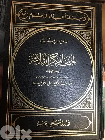 اجنحة المكر الثلاث التبشير الاستشراق الاستعمار
