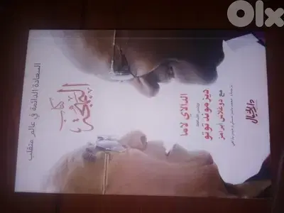 كتاب البهجة  للدالاي لاما ورئيس الأساقفة ديزموند توتو