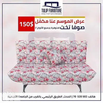 صوفا بيد جميع الالوان