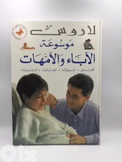 كتاب لاروس موسوعة الاباء والامهات