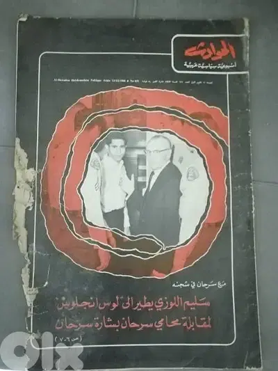 مجلة الحوادث 1968 antique