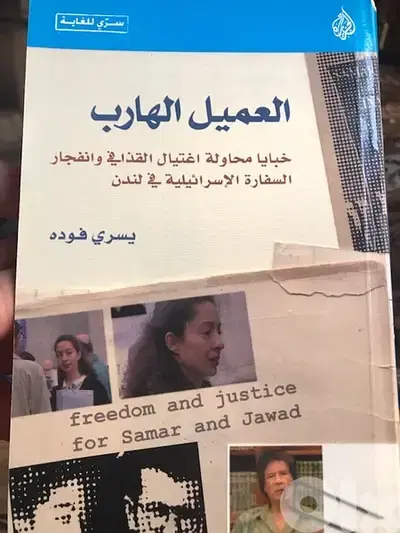 من سلسلة سري للغاية ل يسري فودة