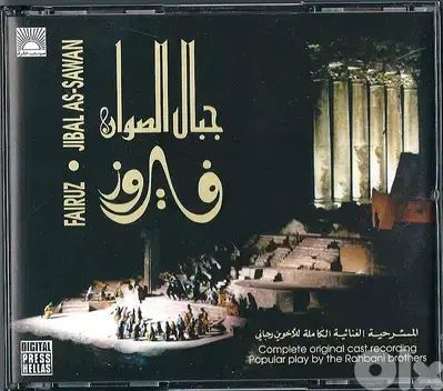 مسرحية جبال الصوان لفيروز على 2 س د  + كتيب