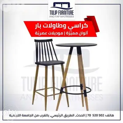 كراسي بار وطاولات