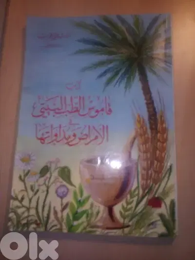 قاموس الطب البيتي للامراض ومداواتها للاب متى طراب