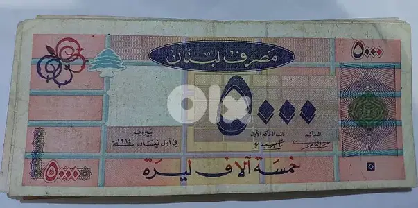Bank note Lebanom Long 5000 خمسة الاف ليرة الطويلة عام ١٩٩٥ مصرف لبنان