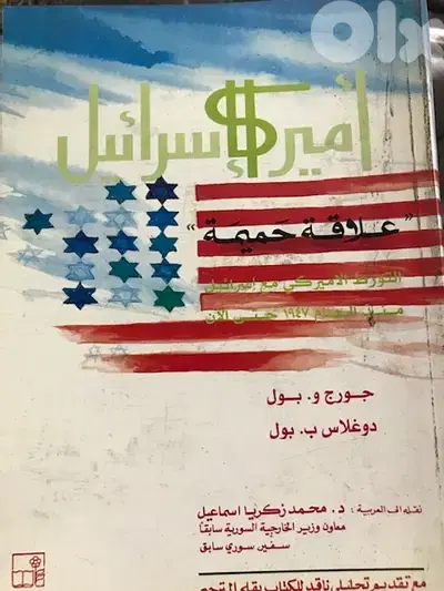 العلاقة الحميمة بين اميركا واس را ئ  يل
