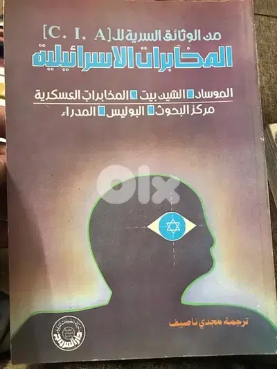 المخابرات الاميركية وتقاريرها عن الموساد الاسرا ئ يلي