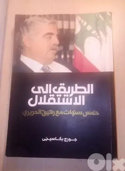كتاب الطريق الى الاستقلال لجورج بكاسيني